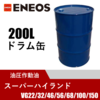 油圧作動油 スーパーハイランド 200Lドラム缶