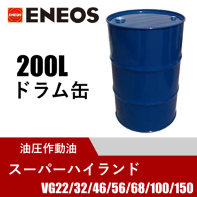 油圧作動油 スーパーハイランド 200Lドラム缶