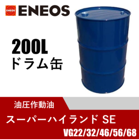 油圧作動油 スーパーハイランドSE 200Lドラム缶