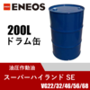 油圧作動油 スーパーハイランドSE 200Lドラム缶