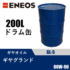 ギヤグランド GL-5 200Lドラム缶