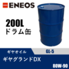 ギヤグランドDX GL-5 200Lドラム缶