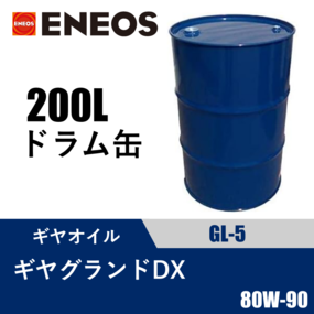 ギヤグランドDX GL-5 200Lドラム缶