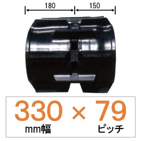 DX-330幅 79ピッチ TN クボタコンバイン用ゴムクローラー