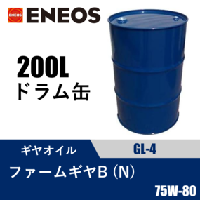 ファームギヤB(N) 200Lドラム缶