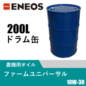 ファームユニバーサル 200Lドラム缶