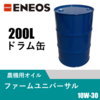 ファームユニバーサル 200Lドラム缶