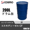 コスモディーゼル CF ドラム缶