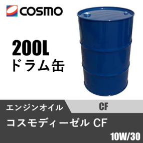 コスモディーゼル CF 200Lドラム缶