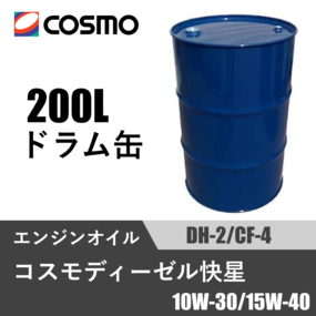 ECOディーゼル快星 CF-4/DH-2 200Lドラム缶