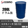 ガソリン・ディーゼル兼用オイル コスモノーキ SD/CC 200Lドラム缶