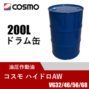 油圧作動油 コスモ ハイドロAW 200Lドラム缶