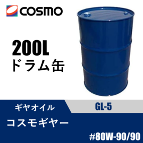 ギヤオイル コスモギヤー GL5 200Lドラム缶