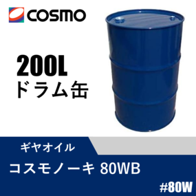 農機用ギヤオイル コスモノーキ80WB 200Lドラム缶