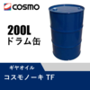 農機用TMオイル コスモノーキTF 200Lドラム缶