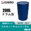 農機用万能オイル コスモノーキユニバーサル 200Lドラム缶