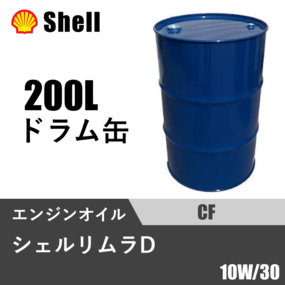 シェルリムラ D CF 200Lドラム缶
