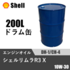 �V�F�������� R3 X DH-1/CH-4 200L�h������