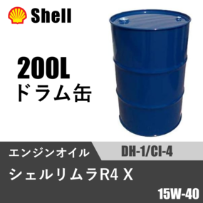 シェルリムラ R4 X DH-1/CI-4 200Lドラム缶