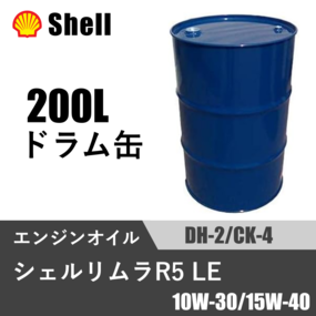 シェルリムラ R5 LE DH-2/CK-4 200Lドラム缶