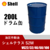 耐摩耗性作動油 シェルテラス S2M 200Lドラム缶