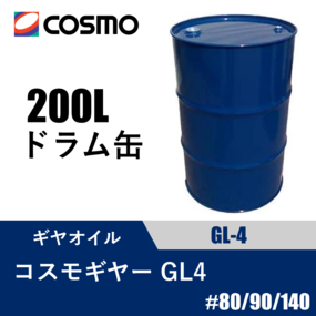 ギヤオイル コスモギヤー GL4 200Lドラム缶