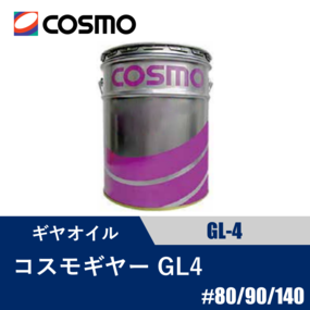 ギヤオイル コスモギヤー GL4 20L