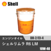 シェルリムラ R6 LM DH-2/CI-4 20L
