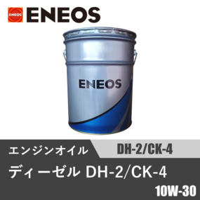 ディーゼル DH-2/CK-4 20L