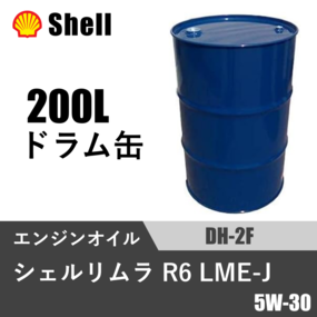 シェルリムラ R6 LME-J DH-2F 200Lドラム缶