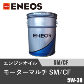 モーターマルチ SM/CF 5W-30 20L缶
