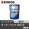 モーターマルチ SM/CF 5W-30 20L缶