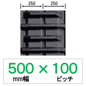 N10-500幅 100ピッチ KBL コンバイン用ゴムクローラー