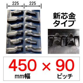 PA-450幅 90ピッチ TN クボタパワクロ用ゴムクローラー (新芯金)