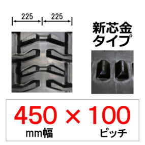IA-450幅 100ピッチ TN ヰセキトラクター用ゴムクローラー (新芯金)