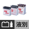 古河バッテリー 12V 開放型 FBシリーズ 【液別】