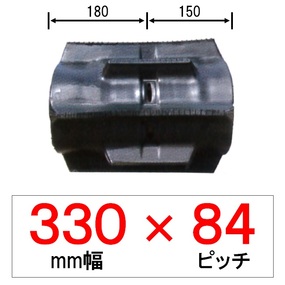 GP-330幅 84ピッチ TN クボタパワクロ用ゴムクローラー