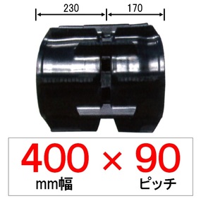 KP-400幅 90ピッチ TN クボタパワクロ用ゴムクローラー