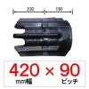 PC-420mm幅 90ピッチ TN クボタパワクロ用ゴムクローラー