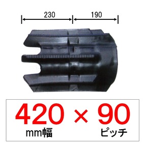 PC-420幅 90ピッチ TN クボタパワクロ用ゴムクローラー