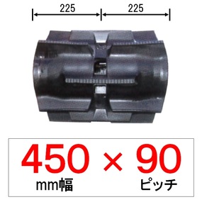 KD-450mm幅 90ピッチ TN クボタパワクロ用ゴムクローラー (パターン：E)