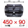KD-450幅 90ピッチ TN クボタパワクロ用ゴムクローラー