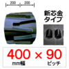 IN-400�� 90�s�b�` TN ���Z�L�g���N�^�[�p�S���N���[���[ (�V�c��)