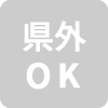 県外の方登録受け付けておりません