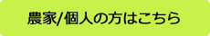 農家/個人の方はこちら