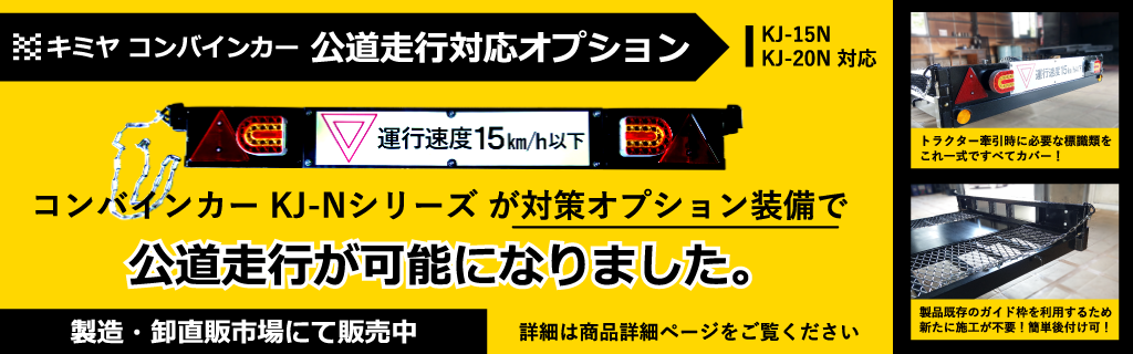 キミヤコンバインカー公道走行対応オプション