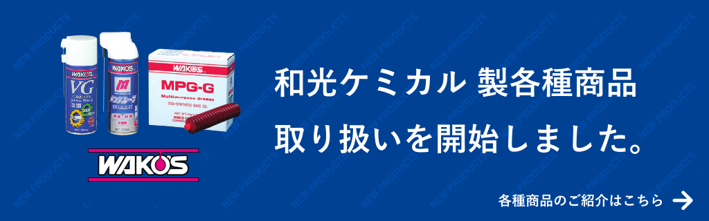 和光ケミカル製各種商品取り扱い開始