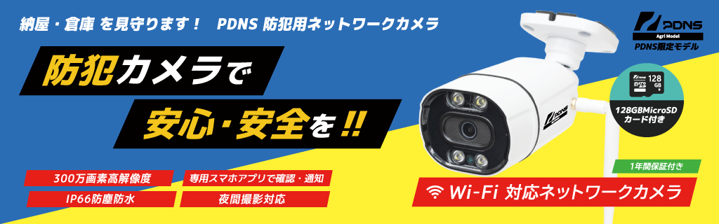PDNS防犯用ネットワークカメラ