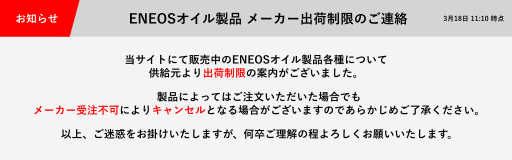 ENEOSオイル製品メーカー出荷制限のご連絡