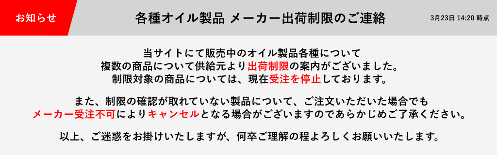 ENEOSオイル製品メーカー出荷制限のご連絡
